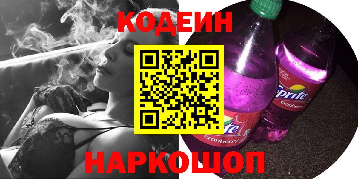 Кодеин Purple Drank  Вход с VPN  Сальск  Codein Purple Drank 
